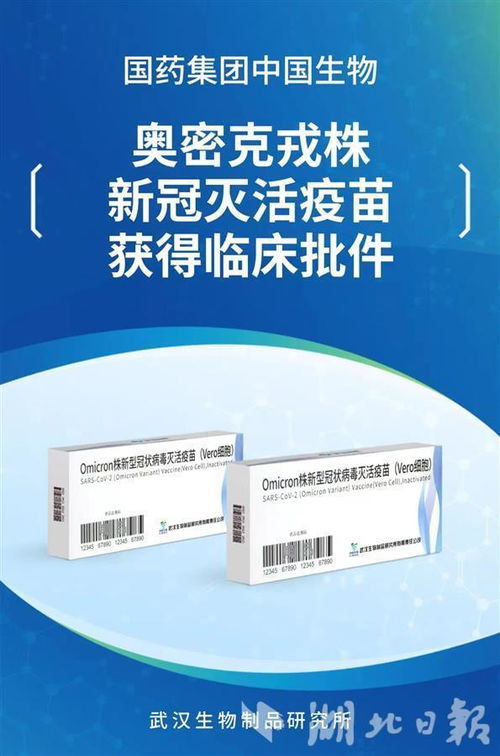 汉产奥密克戎株新冠灭活疫苗获国家药监局临床批件