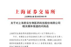 君实生物遭问询 市场质疑药物不良率达97.7